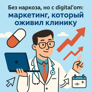 Кейс медцентра: как мы вывели частную клинику в плюс с помощью комплексного интернет-маркетинга