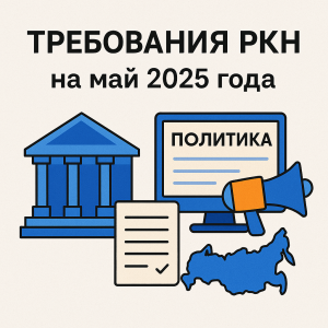 Требования роскомнадзора к организациям и их сайтам на май 2025 года